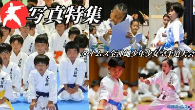 全沖縄少年少女空手道大会、迫力の型と技 1143人が出場