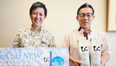 久米仙が新泡盛「涼澄美酒『び』」発売 低アルコールで飲みやすく