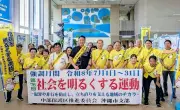 社会を明るくする運動出発式、中部4市町村で開催