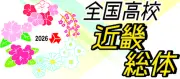 【インターハイ2026】沖縄県勢 バドミントン・レスリング結果速報 7/23