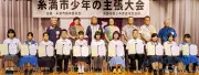 糸満市少年の主張大会 西崎中の金城愛優翔さんが最優秀賞