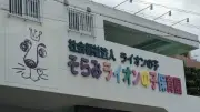 那覇市と宜野湾市、ライオンの子元代表を詐欺罪で刑事告訴　県警受理
