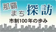 那覇まち探訪：市制100年の歩みを連載で紹介