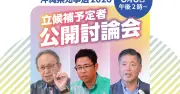 沖縄県知事選2026、8月8日に公開討論会 3氏が参加