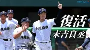 復活の沖尚・末吉良丞、147キロで背番号1奪還へ 試練の4カ月