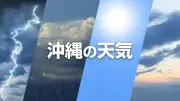 沖縄の天気 7月22日から23日 高気圧に覆われ晴れ、所によりにわか雨