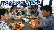 りゅうせき社食潜入：最上階オーシャンビューで社長と新入社員が交流、850kcal以下のスマートミールも