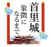首里城、象徴としての存在を再認識 火災から1年、連載で問う