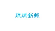 FC琉球、FC大阪と2-2ドロー 荒木のクロスから岩本が先制も追いつかれる