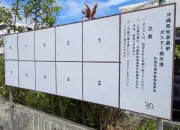 石垣市、台風18号接近で県知事選の掲示板を一時撤去へ 25日から作業