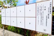 石垣市、台風18号接近で知事選ポスター掲示板を撤去へ 26日までに