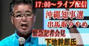 下地幹郎氏が出馬取りやめ記者会見、26日午後5時からライブ配信