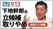 沖縄県知事選　下地幹郎氏が立候補取りやめで26日午後5時から会見　沖縄タイムスがライブ配信
