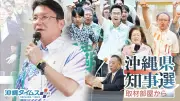 沖縄県知事選、知念覚那覇市長が古謝玄太氏を支援する裏で、那覇市長選と4年後の知事選を見据えた思惑が交錯