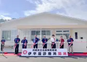 伊平屋診療所が一新、村民ら集い開所式 県や村の関係者が完成祝う