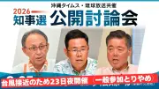 知事選公開討論会、台風18号接近で8月23日夜に前倒し 一般入場・傍聴取りやめ