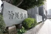 【沖縄知事選・告示まで10日】知事の職務とは 県民の顔 政府と対峙も