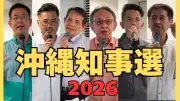 沖縄知事選が告示、過去最多6人届け出 古謝氏と玉城氏の事実上の一騎打ちに