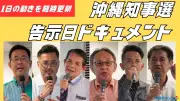 沖縄知事選、過去最多6人が立候補 27日告示、17日間の戦いが開幕