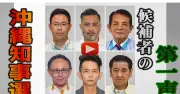沖縄知事選、過去最多6氏が第一声 古謝氏「オール沖縄」継承訴え 玉城氏は県政実績強調