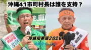 沖縄知事選、市町村長41人中29人が古謝氏支持 玉城氏は6人 本紙調査