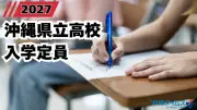 沖縄県立高校、2027年度入学定員を発表 真和志高が総合学科に改編