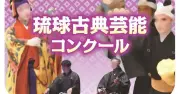 琉球古典芸能コンクール審査講評 胡弓最高賞は全体に高水準