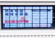 琉球銀行、熊本地震義援金の案内映像を本店LEDで放映