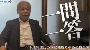 鈴木宗男氏、下地氏の立候補取りやめで自民党から協力依頼され働きかけ