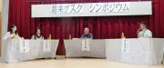 越来グスク整備へシンポジウム 子どもの誇りに、ロマン具現化を