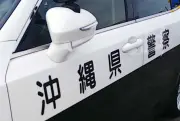 金武町の公園トイレで10代少年監禁し顔殴打、男と少年2人逮捕