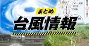 台風18号で北大東42メートル観測 本島は警報級大雨恐れ 26日も暴風・猛烈なしけ