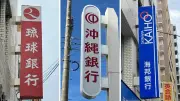 台風18号被災者支援で県内地銀3行など融資相談窓口設置