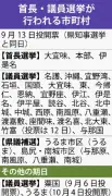 統一地方選9月13日投開票 知事選と同日に3首長選・26議会選