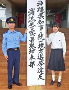 浦添署が選挙違反取締本部設置　地元高校生の揮毫看板掲げる