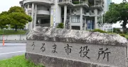 うるま市役所窓口、9月から午前9時～午後4時に短縮　DX化で質向上へ