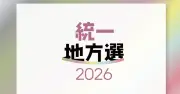 23市町村議選で322議席確定 女性当選者55人で過去最多【統一地方選2026・沖縄】