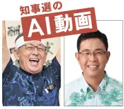 AIがゆがめる沖縄県知事選、捏造画像・動画に意見錯綜　本物も疑われる懸念