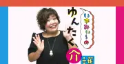 介護認定調査で親が見栄を張る問題に喜舎場泉さんが回答