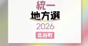 北谷町議選に20人立候補、定数19の争いに 現職16人・新人4人【統一地方選2026】
