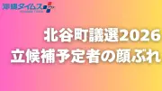 北谷町議選特設サイト公開 立候補予定者の顔ぶれを随時更新