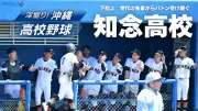 知念高校、新チームの「体づくり」で16安打 秋季大会2回戦でウェルネスと激突