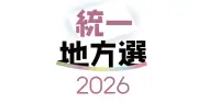 統一地方選アンケート、憲法改定「変える必要ない」27％　立候補者に聞く
