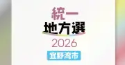 宜野湾市議選、当選者26人決まる 定数26に34人立候補【2026統一地方選・沖縄】