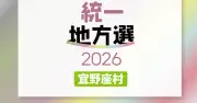 宜野座村議選、定数12に13人が立候補届け出【統一地方選2026・沖縄】