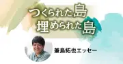 平安座島と宮城島、島を折る感覚　見るもの増やすため歩く＜つくられた島、埋められた島　兼島拓也エッセー＞4