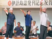 「伊計島誌」発刊記念祝賀会、うるま市で開催 島出身者ら100人が集う