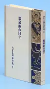 池宮喜輝著作集3「瑞泉庵の日々」 琉歌復興願い文化への提言