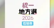 石垣市議選、28人が立候補届け出 定数22に現職19人・新人9人