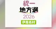 伊是名村議選、定数8に9人が立候補 現職3、元職1、新人5 投開票は13日